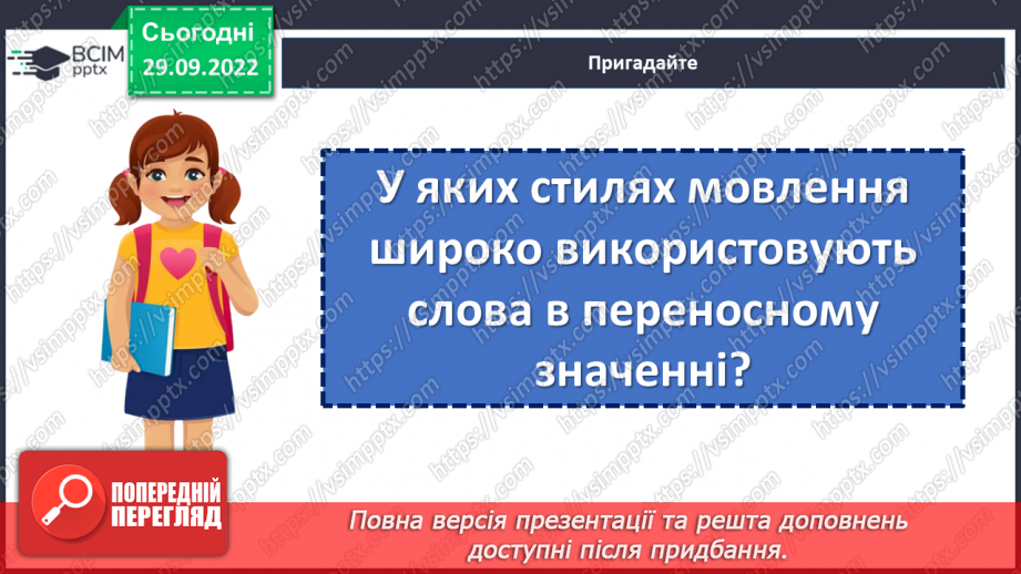 №025 - Використання багатозначних слів у прямому й переносному значеннях19 №025 - Використання багатозначних слів у прямому й переносному значеннях19