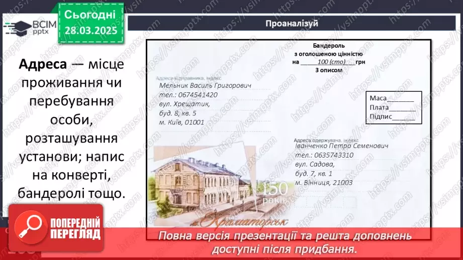 №087 - Урок розвитку мовлення. Написання адреси9 №087 - Урок розвитку мовлення. Написання адреси9