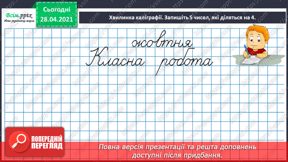 №024 - Застосування таблиці множення і ділення на 4. Четвертина або чверть. Час. Як правильно вживати у мовленні частини одиниць часу. Квартал.3