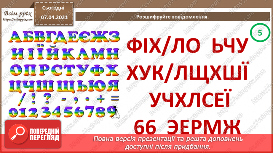 №01 - Опрацювання даних як інформаційний процес. Кодування та декодування повідомлень.21