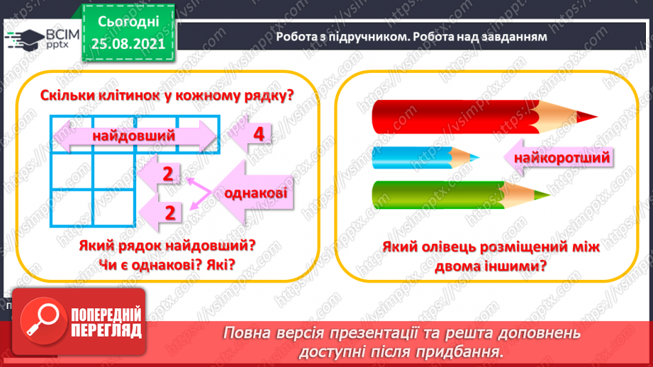 №005 - Розміщення предметів («вгорі», «внизу», «по центру»).9