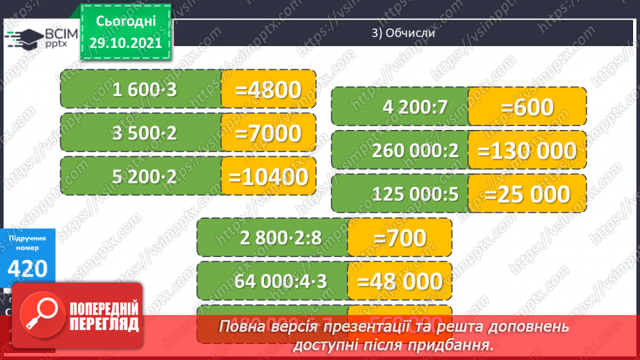 №052 - Множення і ділення круглих чисел на одноцифрове число. Розв’язування задач.10 №052 - Множення і ділення круглих чисел на одноцифрове число. Розв’язування задач.10