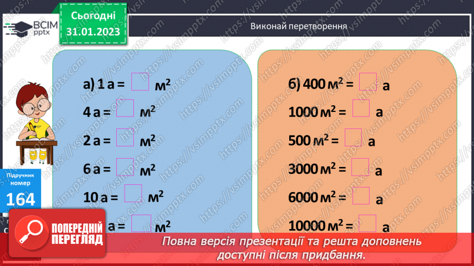 №099-100 - Одиниці площі. Ар. Гектар13 №099-100 - Одиниці площі. Ар. Гектар13
