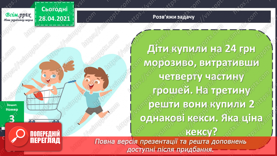 №145 - Знаходження числа за його частиною.20 №145 - Знаходження числа за його частиною.20