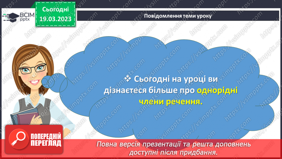 №109 - Речення з однорідним членами3
