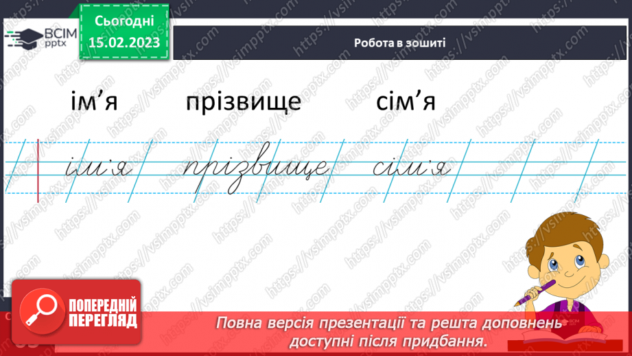 №0090 - Удосконалення вміння писати вивчені букви, слова і речення з ними. Побудова речень за поданим початком14