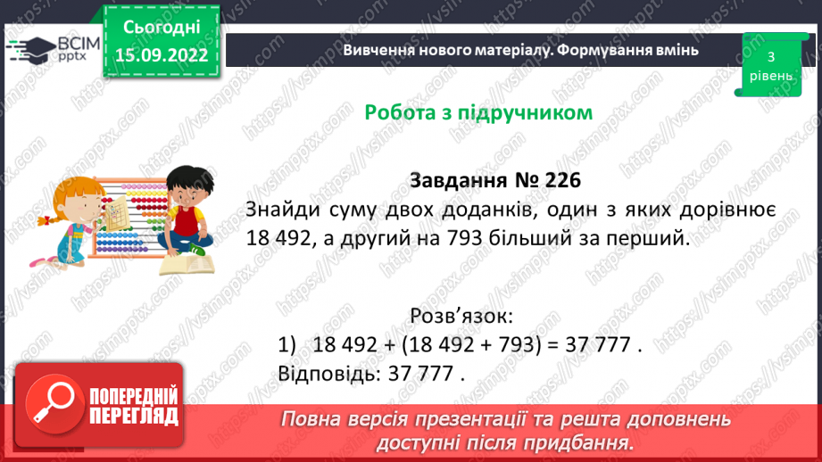 №021 - Розв’язування задач та обчислення виразів на додавання натуральних чисел з використанням властивостей додавання.13