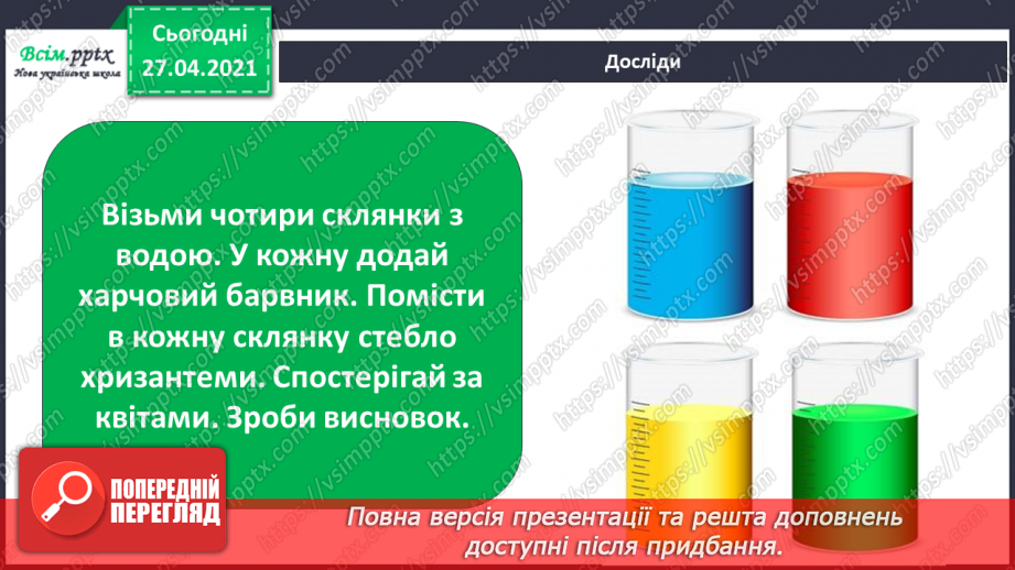 №016 - 017 - Що таке експеримент. Дослідження: чи поглинають рослини воду?28