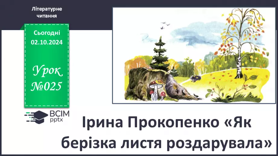 №025 - Ірина Прокопенко «Як берізка листя роздарувала».0