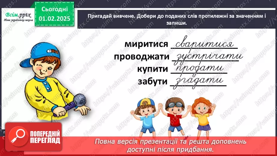 №075 - Спостерігай за багатозначними дієсловами.11 №075 - Спостерігай за багатозначними дієсловами.11