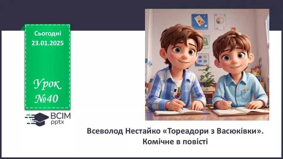 №40 - Всеволод Нестайко «Тореадори з Васюківки». Комічне в повісті0