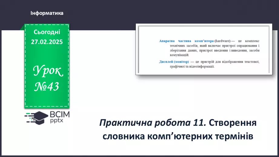 №43 - Інструктаж з БЖД. Практична робота 11. Створення словника комп’ютерних термінів0