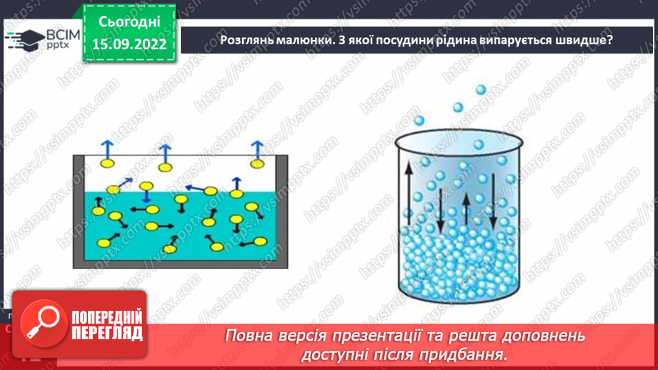 №10 - Властивості рідин. Змішування двох і більше рідин. Дифузія та випаровування.15