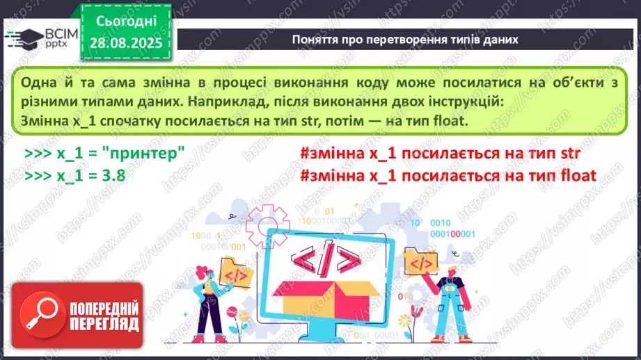 №007 - Інструктаж з БЖД. Поняття про перетворення типів даних. Практична робота №1 «Робота в інтерактивному режимі інтерпретатора IDLE»4 №007 - Інструктаж з БЖД. Поняття про перетворення типів даних. Практична робота №1 «Робота в інтерактивному режимі інтерпретатора IDLE»4
