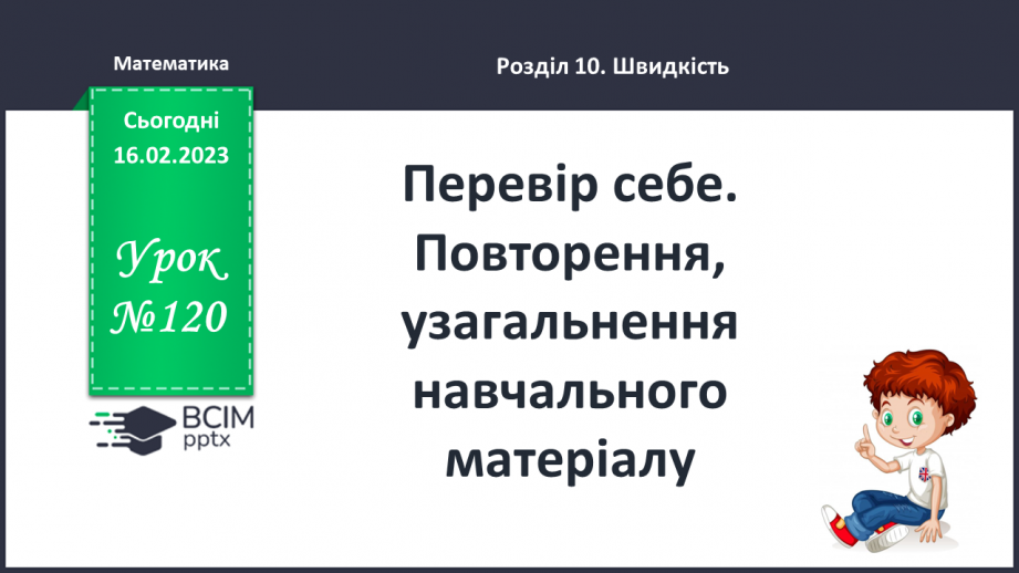 №120 - Перевір себе. Повторення, узагальнення навчального матеріалу.0 №120 - Перевір себе. Повторення, узагальнення навчального матеріалу.0