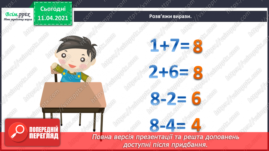 №031 - Склад числа 8. Обчислення виразів. Порівняння довжин відрізків.15