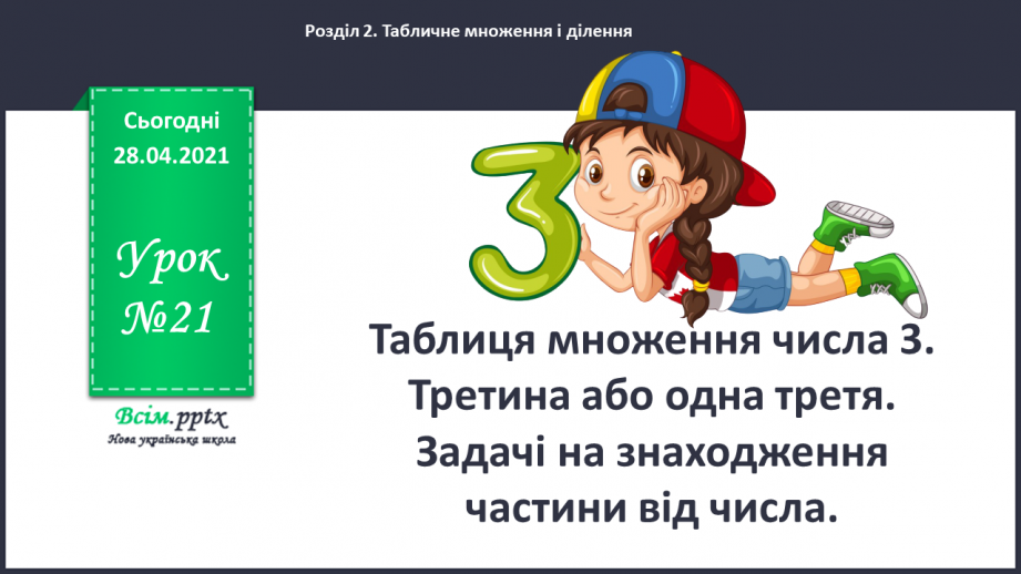 №021 - Таблиця множення числа 3. Третина або одна третя. Задачі на знаходження частини від числа.0