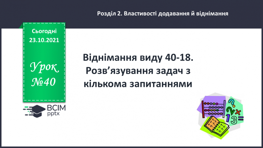 №040 - Віднімання виду 40-18. Розв’язування задач з кількома запитаннями0