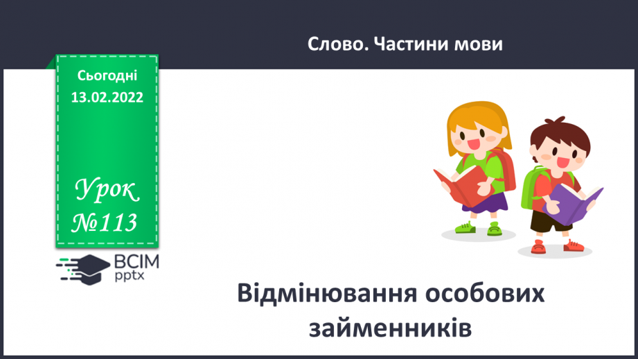 №113 - Відмінювання особових займенників0 №113 - Відмінювання особових займенників0