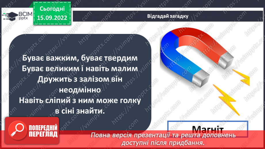 №09 - Властивості твердих тіл. Механічні та магнітні  властивості твердих тіл і їх використання.19