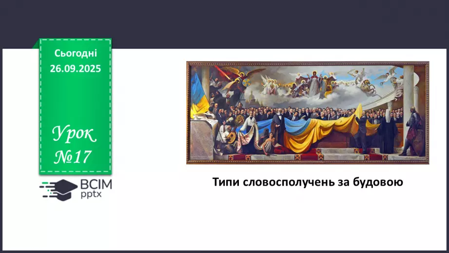 №017 - П/О. ГР1, ГР2, ГР4.  Типи словосполучень за будовою.0 №017 - П/О. ГР1, ГР2, ГР4.  Типи словосполучень за будовою.0