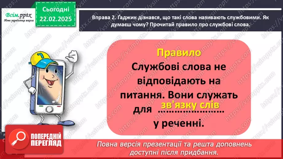 №086 - Розпізнавай службові слова.13 №086 - Розпізнавай службові слова.13