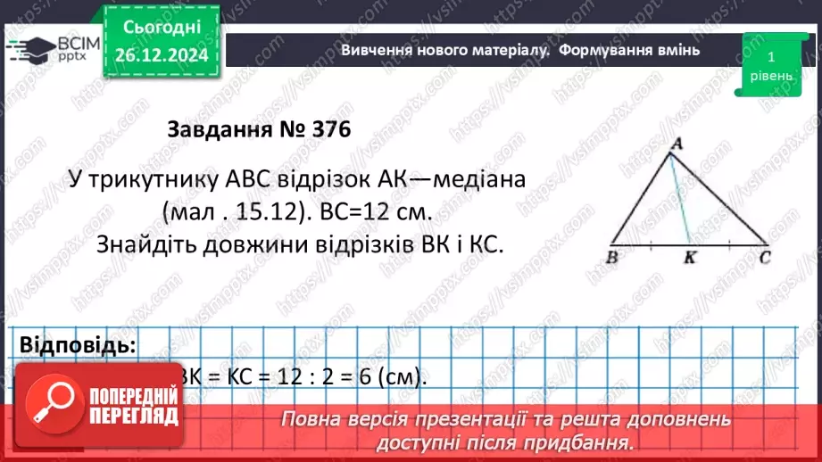 №35 - Медіана, бісектриса і висота трикутника. Властивість бісектриси рівнобедреного трикутника.16