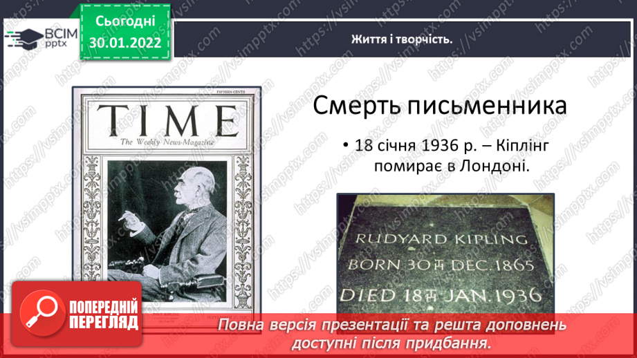 №074 - Літературні казки. Життєвий і творчий шлях Джозефа Редьярда Кіплінга31 №074 - Літературні казки. Життєвий і творчий шлях Джозефа Редьярда Кіплінга31