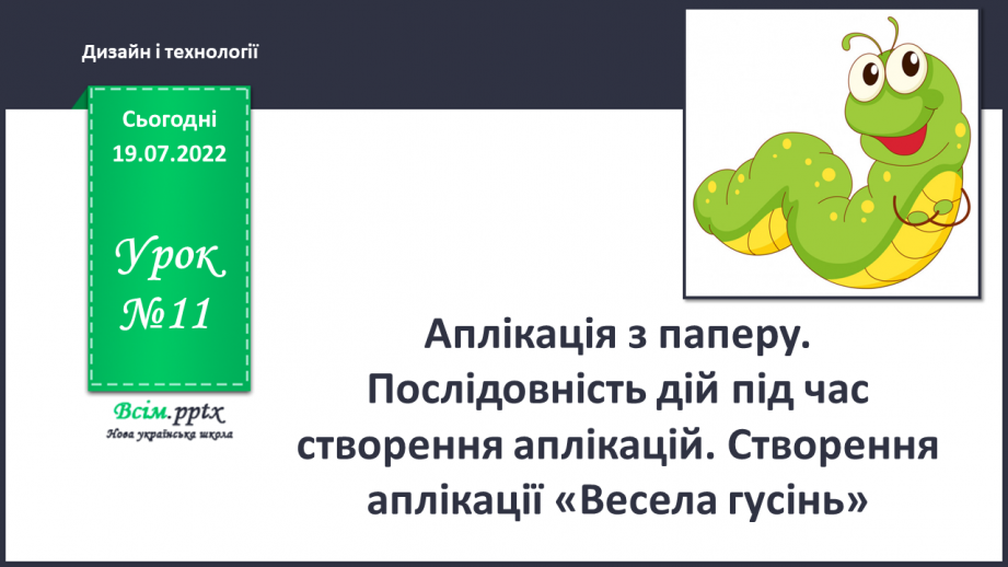 №11 - Аплікація з паперу. Послідовність дій під час створення аплікацій. Створення аплікації «Весела гусінь».0