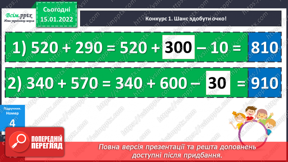 №094-95 - Додавання і віднімання круглих чисел способом округлення до сотень.19