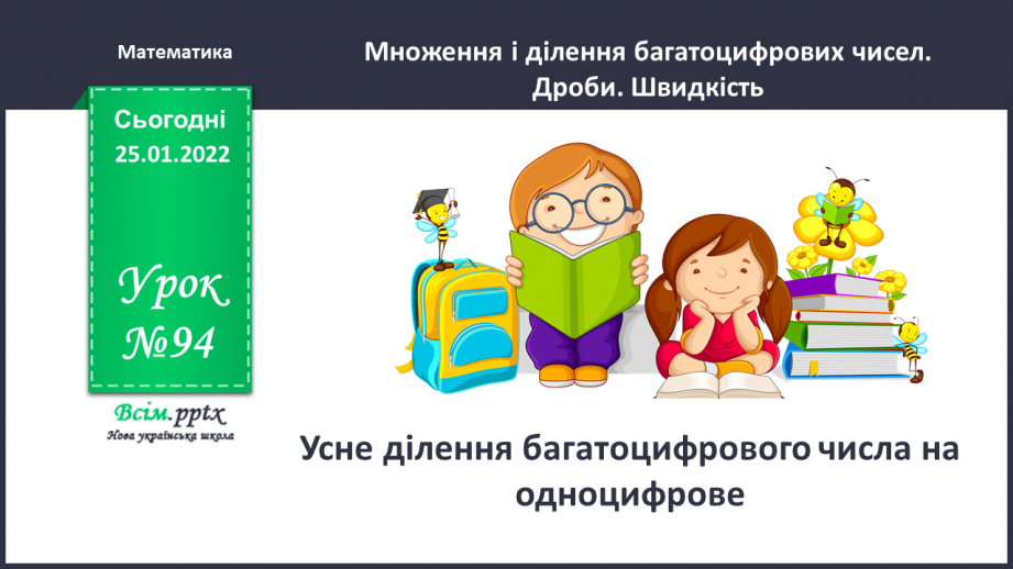 №094 - Усне ділення багатоцифрового числа на одноцифрове.0