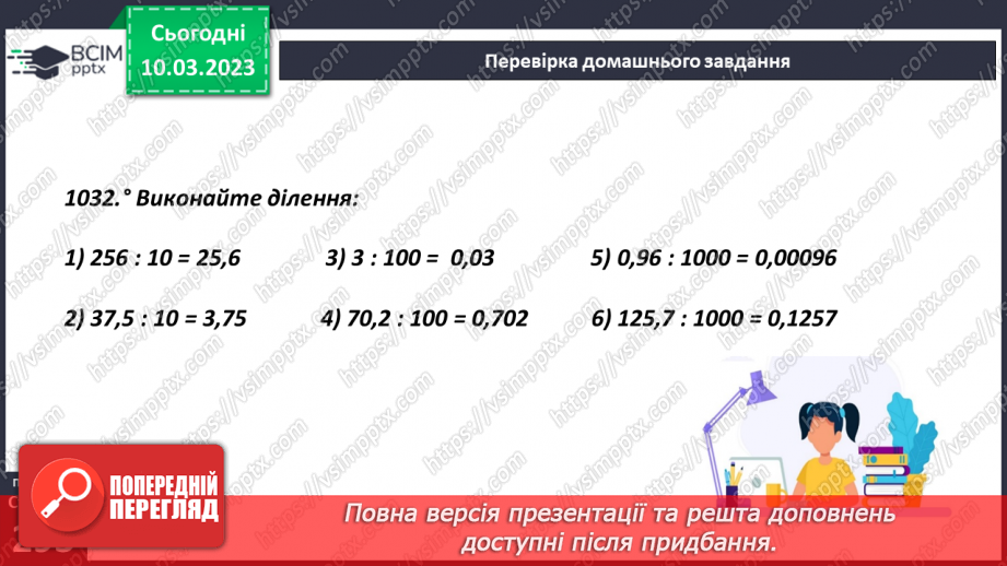 №131 - Особливі випадки ділення десяткових дробів на 0,1; 0,01; 0,01 і тд.4 №131 - Особливі випадки ділення десяткових дробів на 0,1; 0,01; 0,01 і тд.4