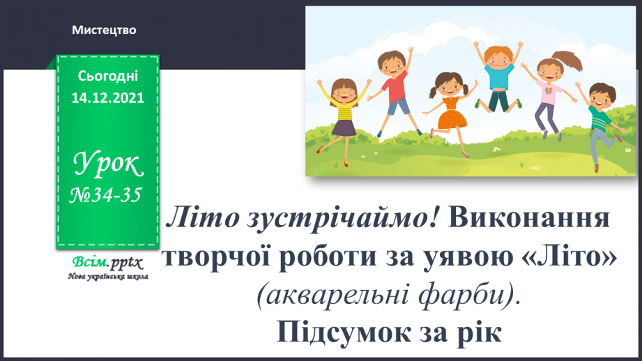 №34-35 - Літо зустрічаймо! Виконання творчої роботи за уявою «Літо» (акварельні фарби). Підсумок за рік0 №34-35 - Літо зустрічаймо! Виконання творчої роботи за уявою «Літо» (акварельні фарби). Підсумок за рік0