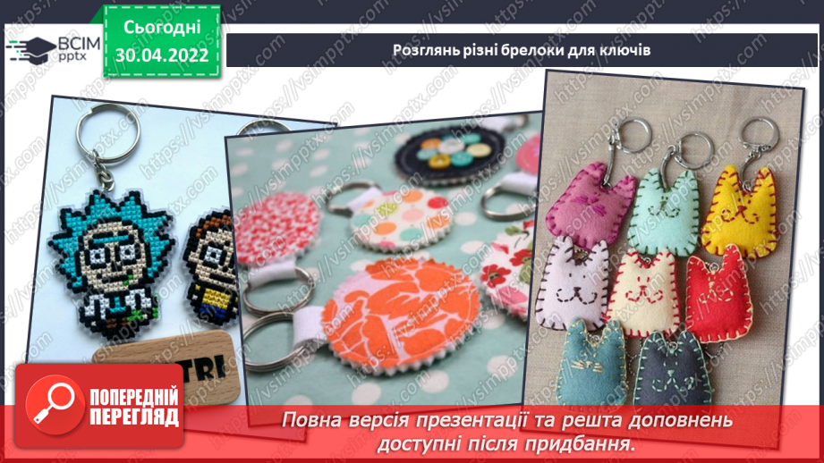 №32 - Інструктаж з БЖ.   Проєкт «Благодійний ярмарок» (Тримачі для навушників, брелоки для ключів6 №32 - Інструктаж з БЖ.   Проєкт «Благодійний ярмарок» (Тримачі для навушників, брелоки для ключів6