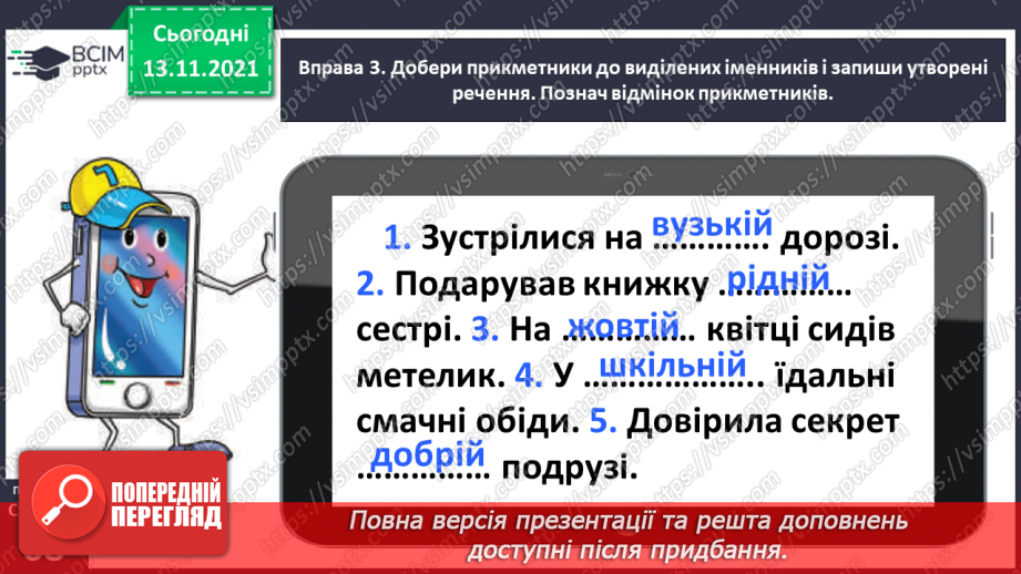 №047 - Досліджую закінчення прикметників жіночого роду в давальному і місцевому відмінках12