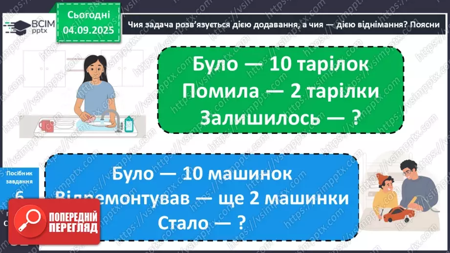 №012 - Парні  та  непарні  числа. Свідомий вибір дії у задачі.18 №012 - Парні  та  непарні  числа. Свідомий вибір дії у задачі.18