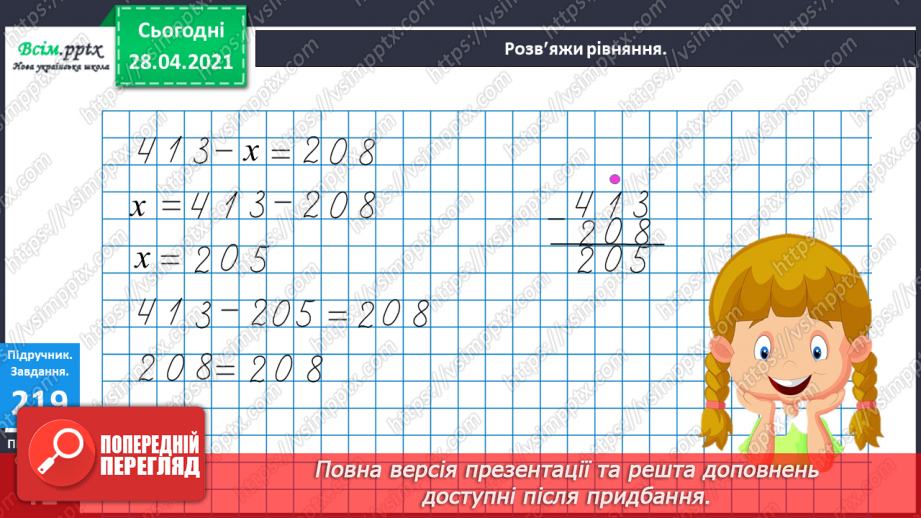 №103 - Письмове віднімання трицифрових чисел виду 354 -138. Розв’язування рівнянь і задач.25