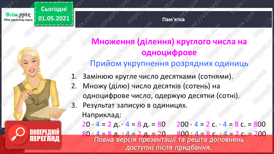 №096 - Множимо і ділимо круглі числа укрупненням розрядних одиниць38