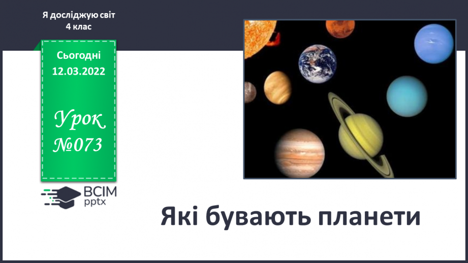 №073 - Які бувають планети0 №073 - Які бувають планети0