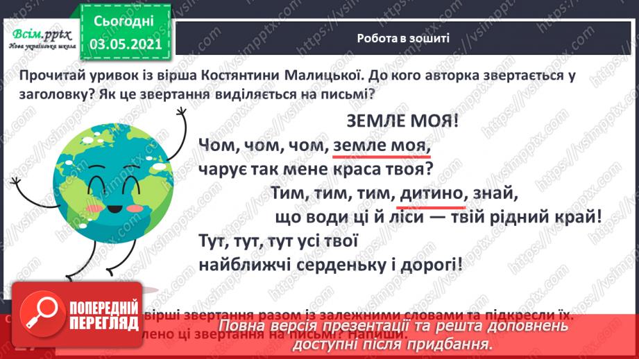 №022 - Звертання. Навчаюся розпізнавати звертання, правильно вживати їх16 №022 - Звертання. Навчаюся розпізнавати звертання, правильно вживати їх16