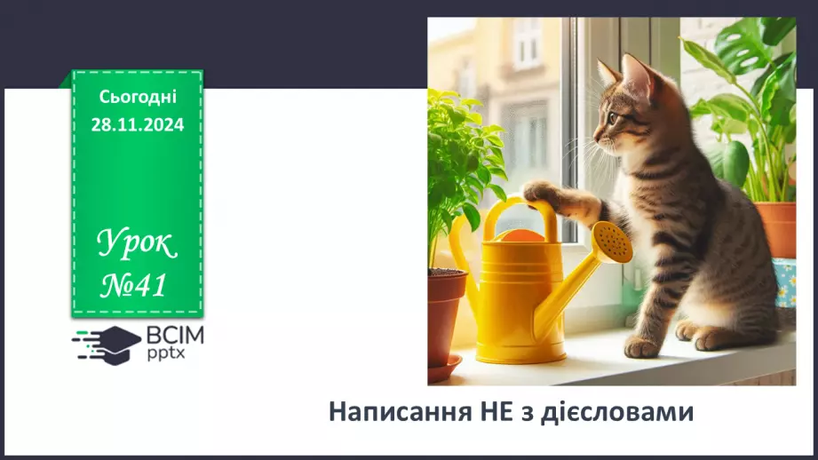 №041 - Написання НЕ з дієсловами0 №041 - Написання НЕ з дієсловами0