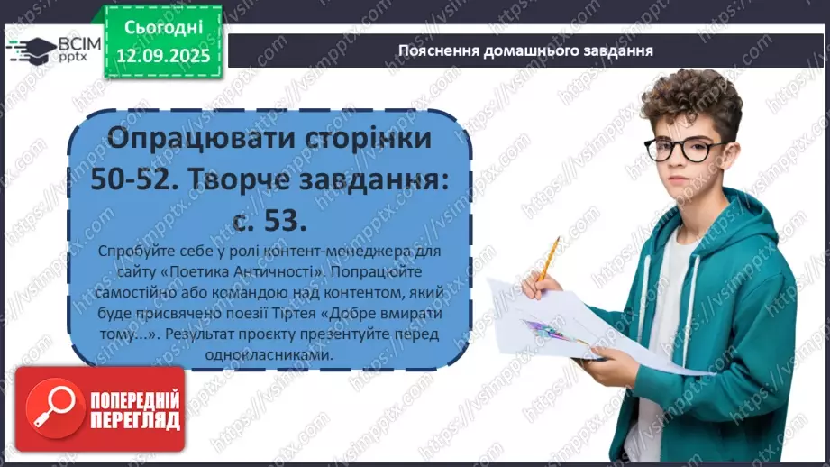 №07 - П/О ГР1, ГР2, ГР3, ГР4 Давньогрецька лірика. Тіртей (VII ст. до н. е.). «Добре вмирати тому...». Ідея захисту рідної країни у творі.25 №07 - П/О ГР1, ГР2, ГР3, ГР4 Давньогрецька лірика. Тіртей (VII ст. до н. е.). «Добре вмирати тому...». Ідея захисту рідної країни у творі.25