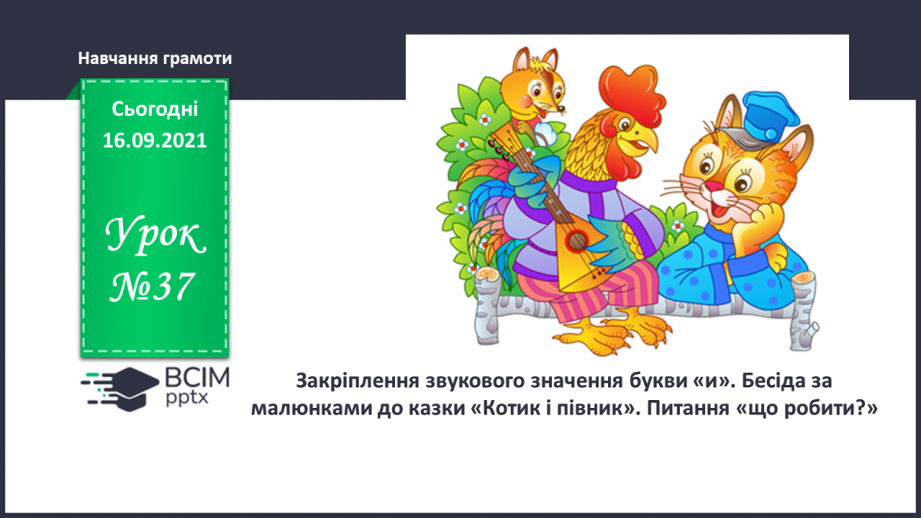 №037 - Закріплення звукового значення букви «и». Бесіда за малюнками до казки «Котик і півник». Питання що робити?0