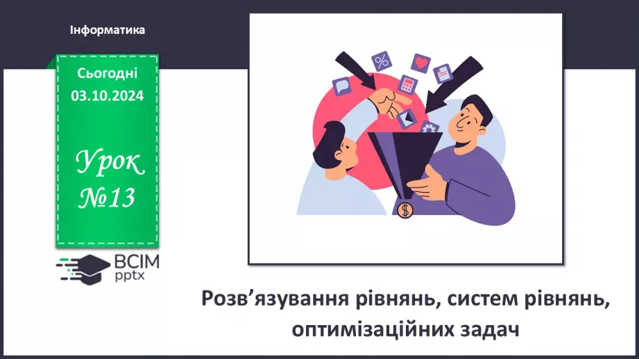 №13 - Розв’язування рівнянь, систем рівнянь, оптимізаційних задач.0