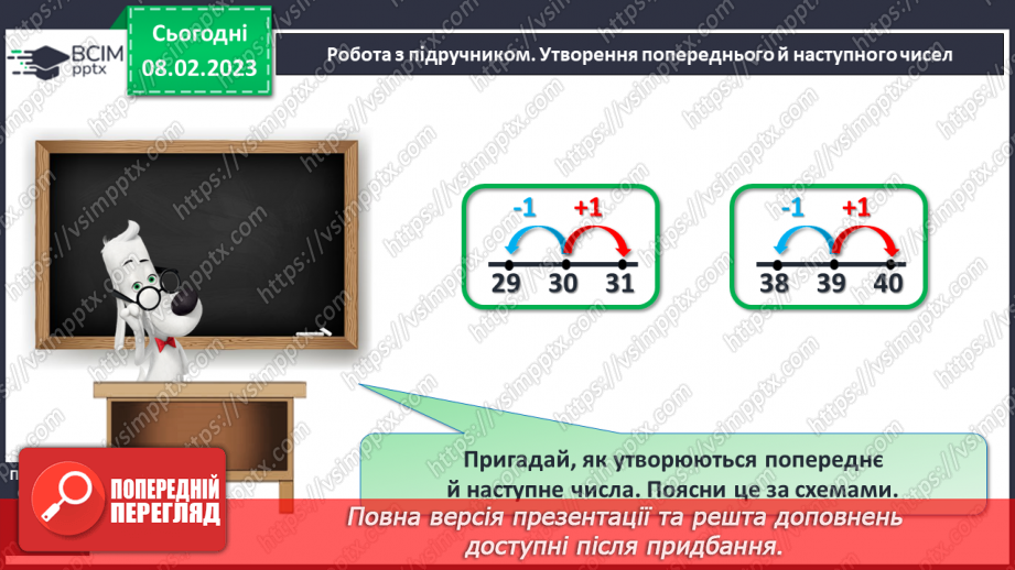№0090 - Числа 21 – 40. Попереднє і наступне числа. Задача на знаходження невідомого доданка. Побудова відрізка заданої довжини.11 №0090 - Числа 21 – 40. Попереднє і наступне числа. Задача на знаходження невідомого доданка. Побудова відрізка заданої довжини.11