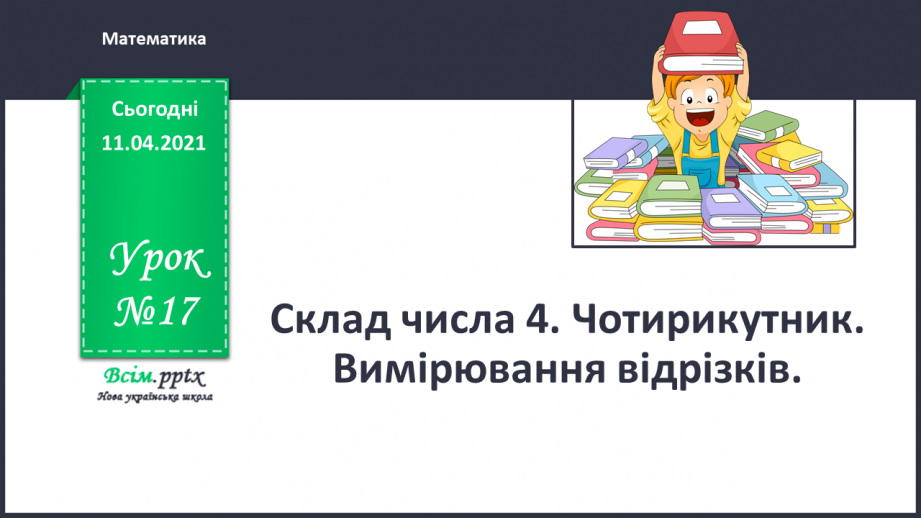 №017 - Склад числа 4. Чотирикутник. Вимірювання відрізків.0