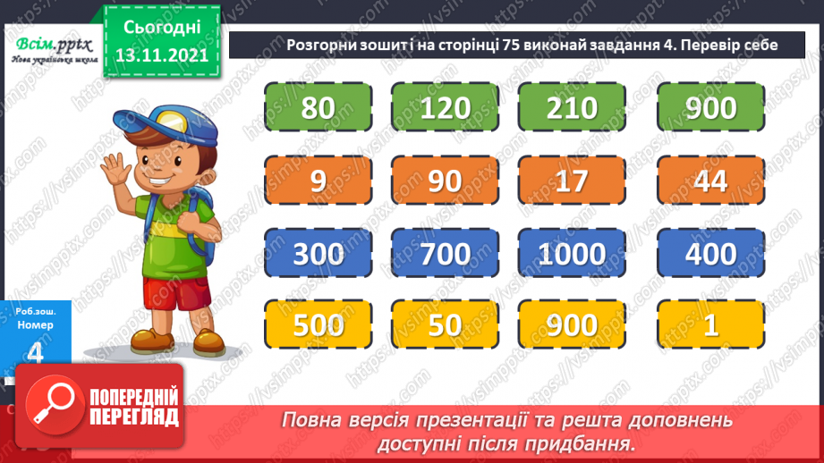 №059-60 - Задача на знаходження кожного з трьох доданків за сумами двох і сумою трьох. Збільшення та зменшення числа у 10 і 100 разів.25 №059-60 - Задача на знаходження кожного з трьох доданків за сумами двох і сумою трьох. Збільшення та зменшення числа у 10 і 100 разів.25
