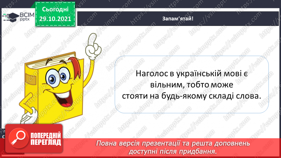 №043 - Наголошування загальновживаних слів. Правильно наголошую загальновживані слова.8