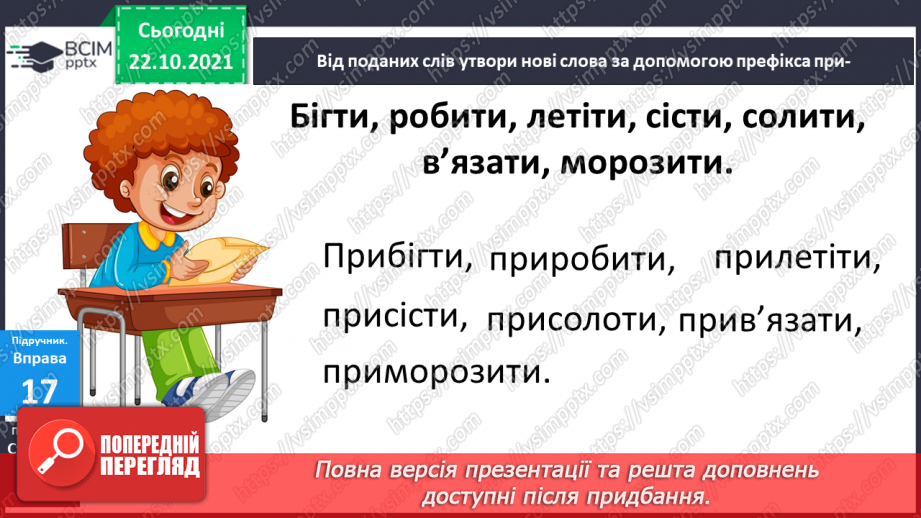 №038 - Розпізнаю і правильно пишу слова із префіксами  пре, при.9