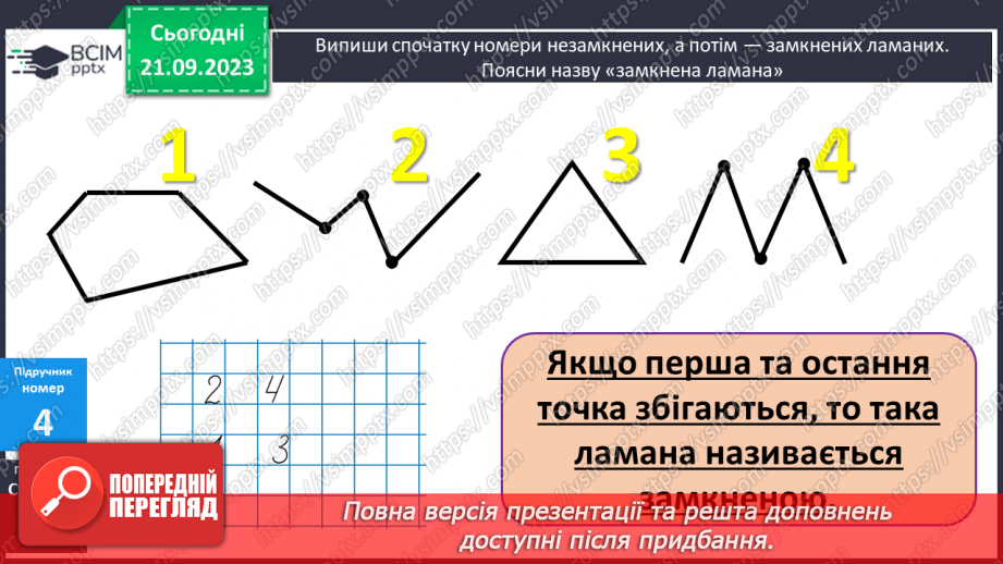 №012 - Знаходження невідомого доданка. Замкнена і незамкнена ламані лінії. Складання і розв’язування задачі за корот¬ким записом10